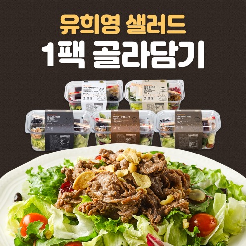 유희영 셰프의 샐러드 5종 1팩 골라담기